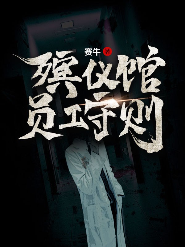 殡仪馆员工守则