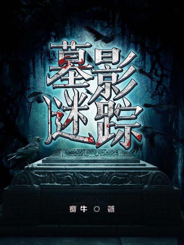墓影谜踪
