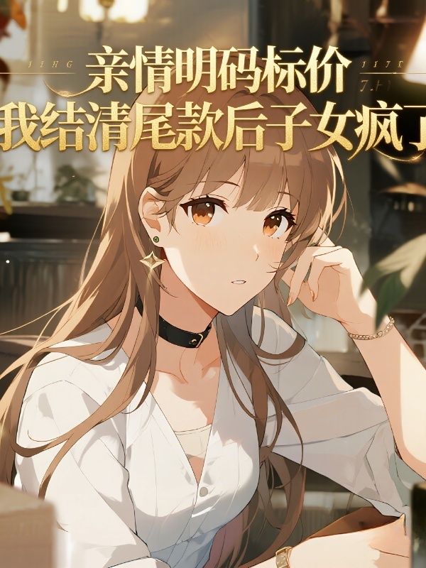 亲情明码标价，我结清尾款后子女疯了