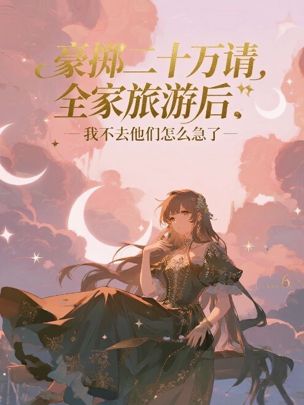 豪掷二十万请全家旅游后，我不去他们怎么急了