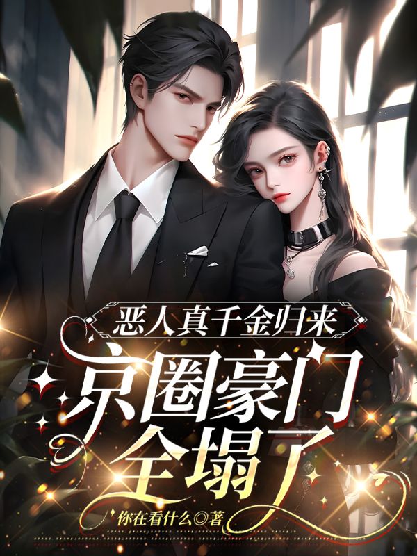 恶人真千金归来，京圈豪门全塌了