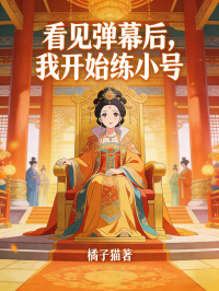 看见弹幕后，我开始练小号