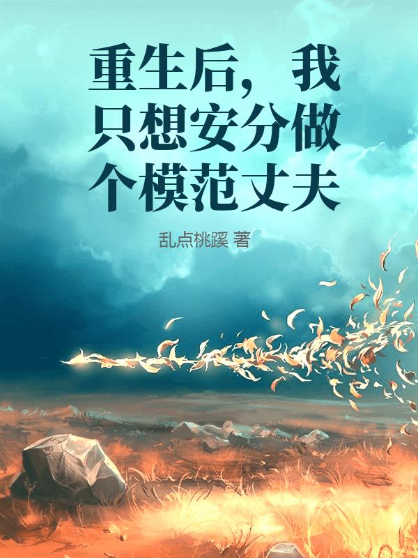 重生后，我只想安分做个模范丈夫