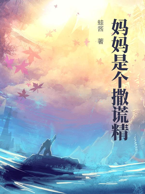 妈妈是个撒谎精