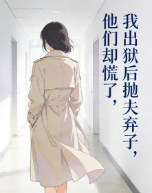 我出狱后抛夫弃子，他们却慌了