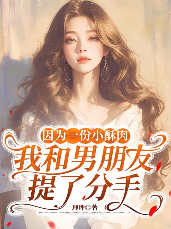 因为一份小酥肉，我和男朋友提了分手