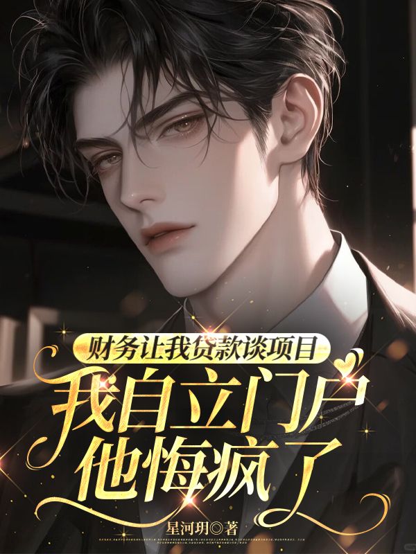 财务让我贷款谈项目,我自立门户他悔疯了