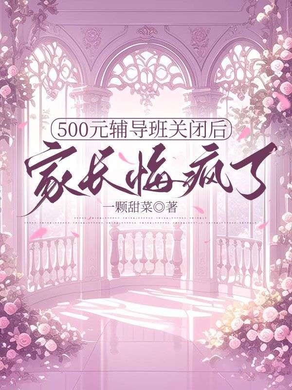 500元辅导班关闭后家长悔疯了