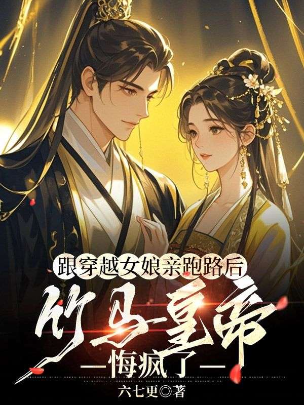 跟穿越女娘亲跑路后，竹马皇帝悔疯了