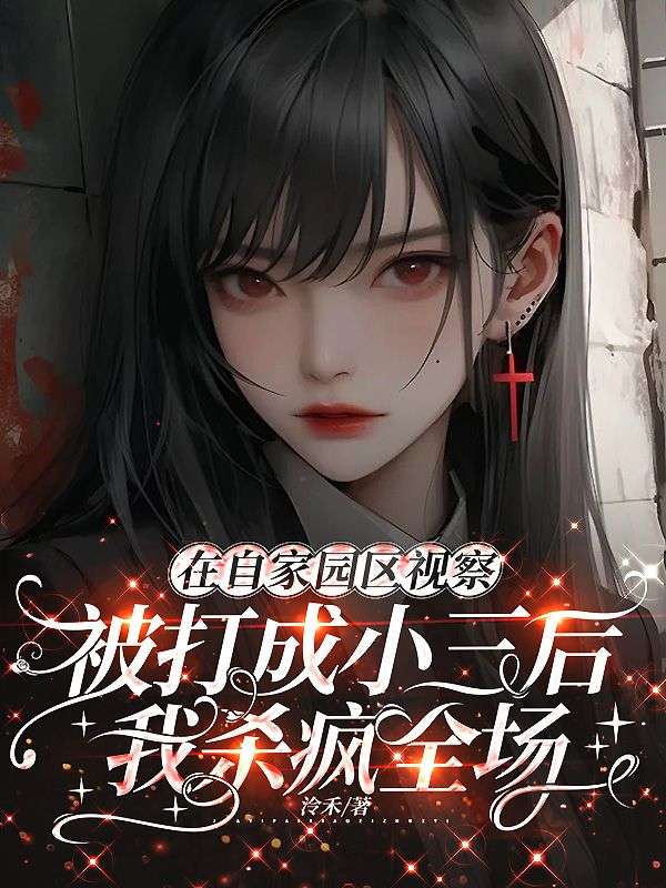 在自家园区视察被打成小三后，我杀疯全场