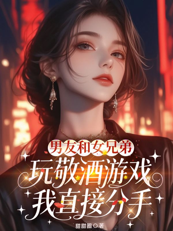 男友和女兄弟玩敬酒游戏，我直接分手