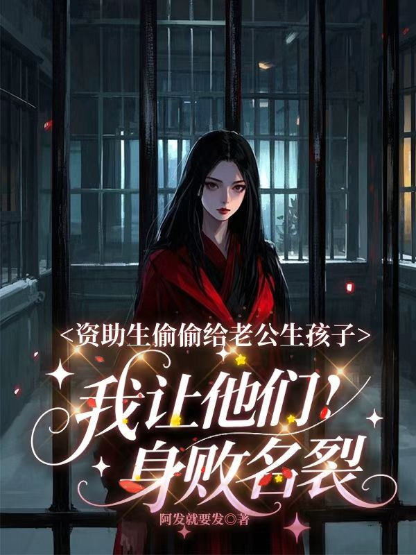 资助生偷偷给老公生孩子，我让他们身败名裂