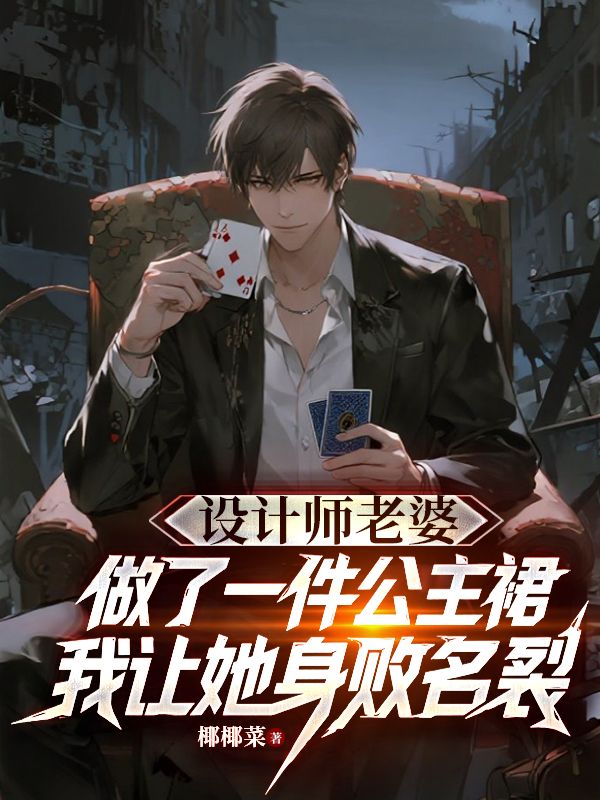 设计师老婆做了一件公主裙，我让她身败名裂