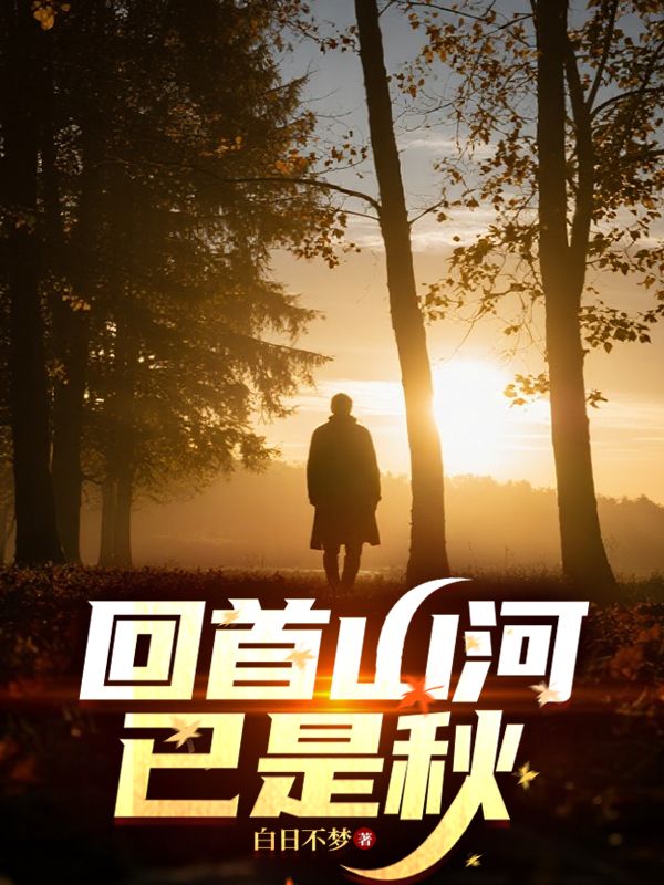 回首山河已是秋