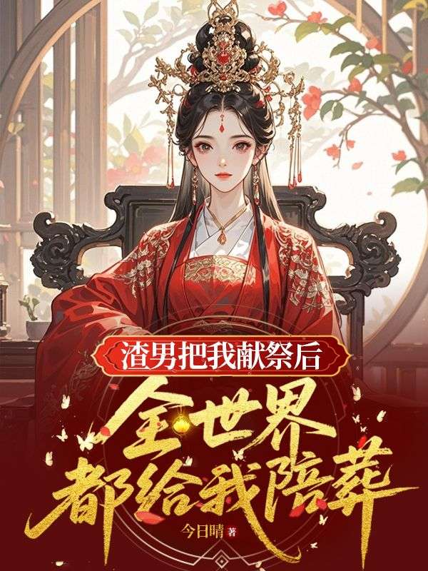 渣男把我献祭后，全世界都给我陪葬