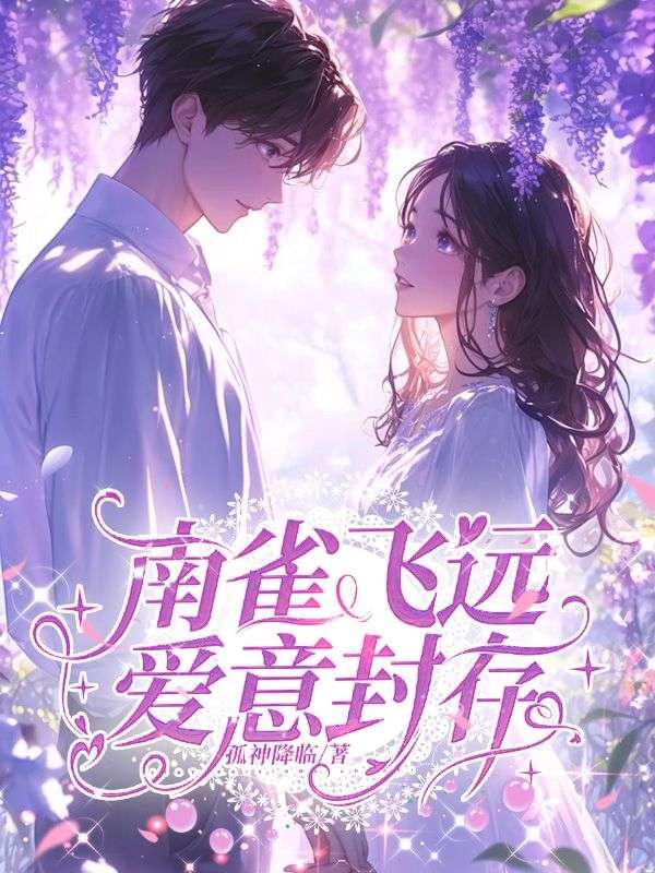 南雀飞远，爱意封存