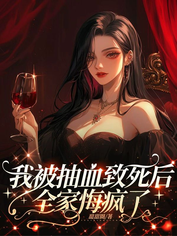 我被抽血致死后，全家悔疯了