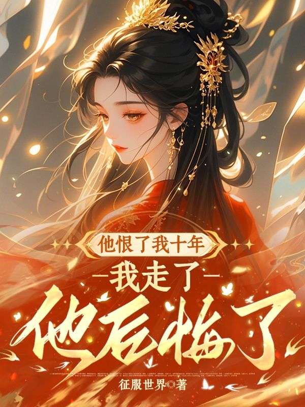 他恨了我十年，我走了他后悔了