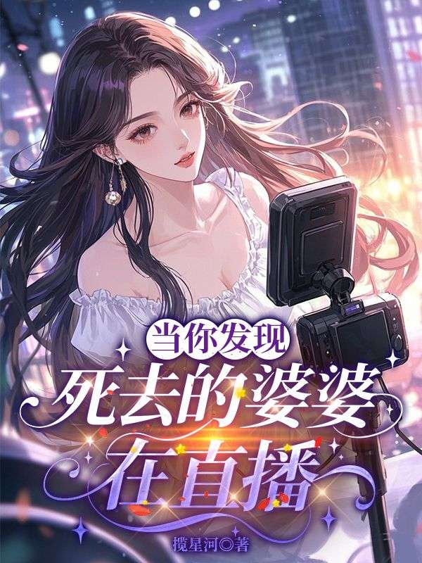 当你发现死去的婆婆在直播