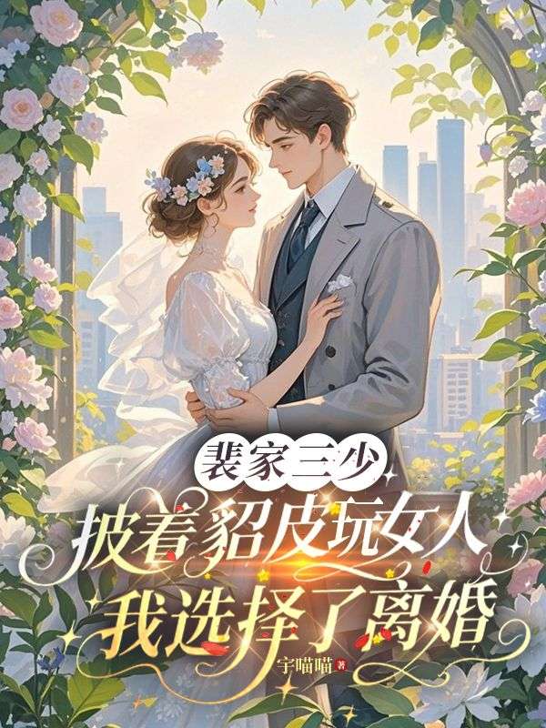 裴家三少披着貂皮玩女人，我选择了离婚