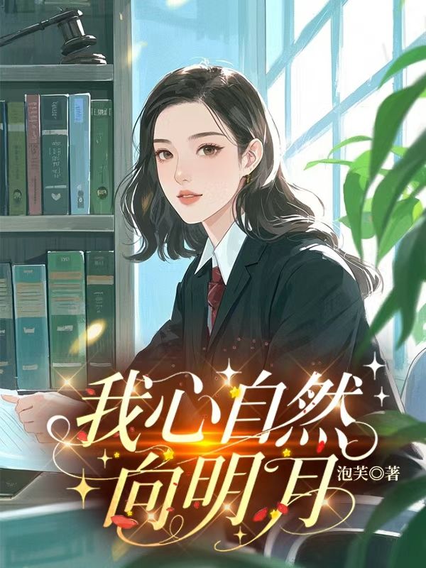 我心自然向明月