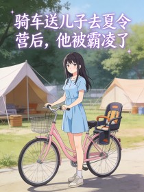 骑车送儿子去夏令营后，他被霸凌了