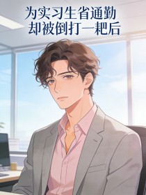 为实习生省通勤，却被倒打一耙后