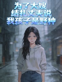 为了大嫂，结扎丈夫说我孩子是野种