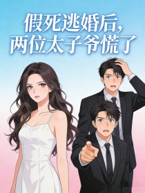 假死逃婚后，两位太子爷慌了