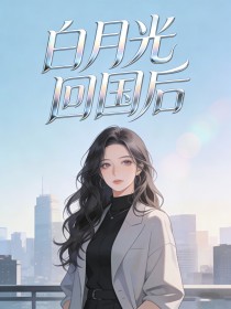 白月光回国后