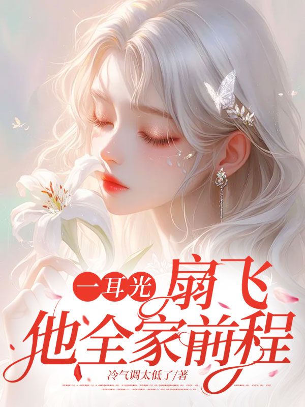 一耳光，扇飞他全家前程