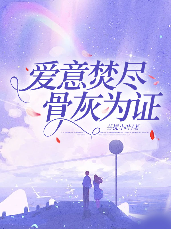 爱意焚尽，骨灰为证