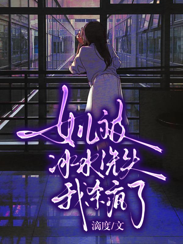 女儿被冰水洗头，我杀疯了