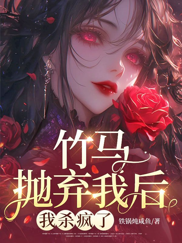竹马抛弃我，我转身追他的白月光