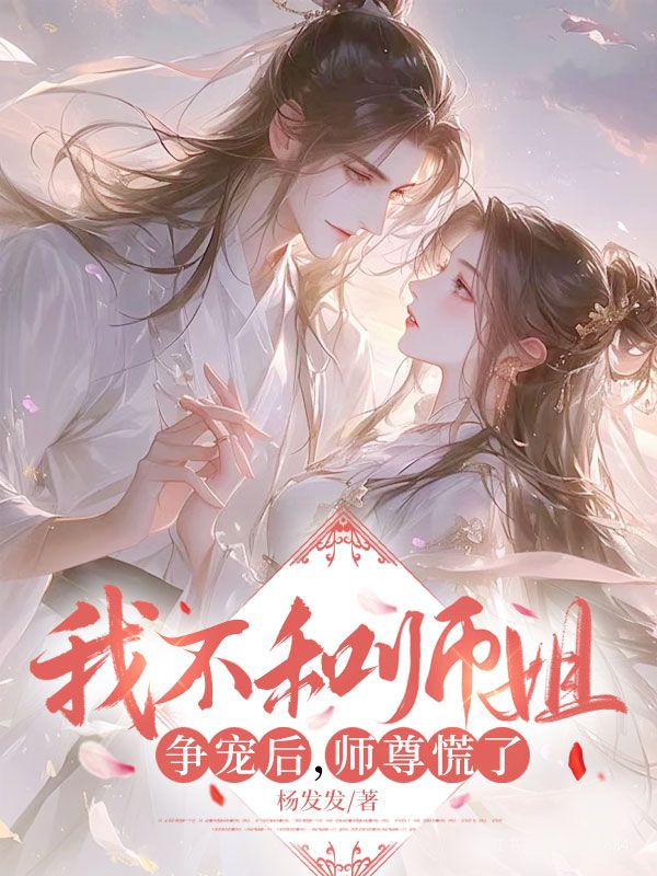 我不和师姐争宠后，师尊慌了