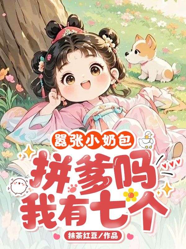 嚣张小奶包,拼爹吗?我有七个!