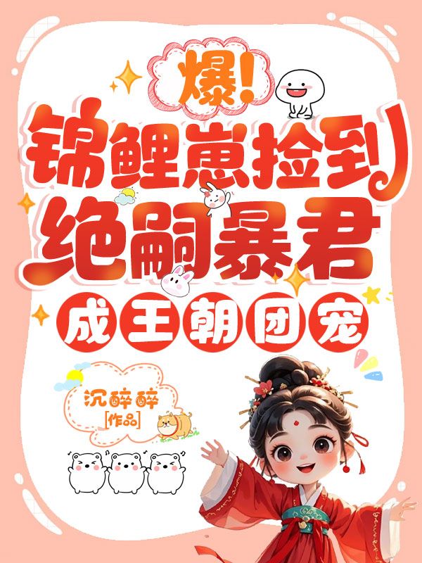 爆!锦鲤崽捡到绝嗣暴君,成王朝团宠