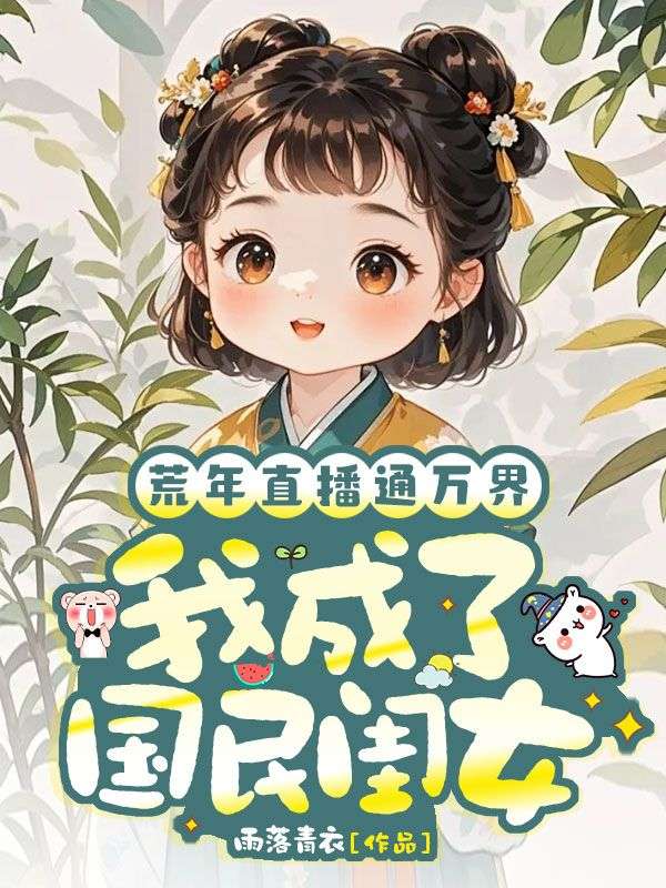 荒年直播通万界,我成了国民闺女