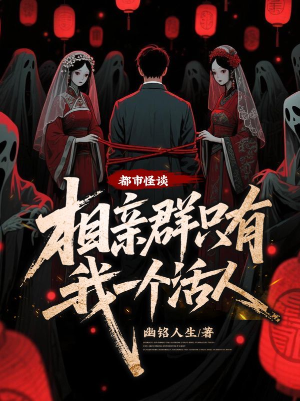 都市怪谈：相亲群只有我一个活人