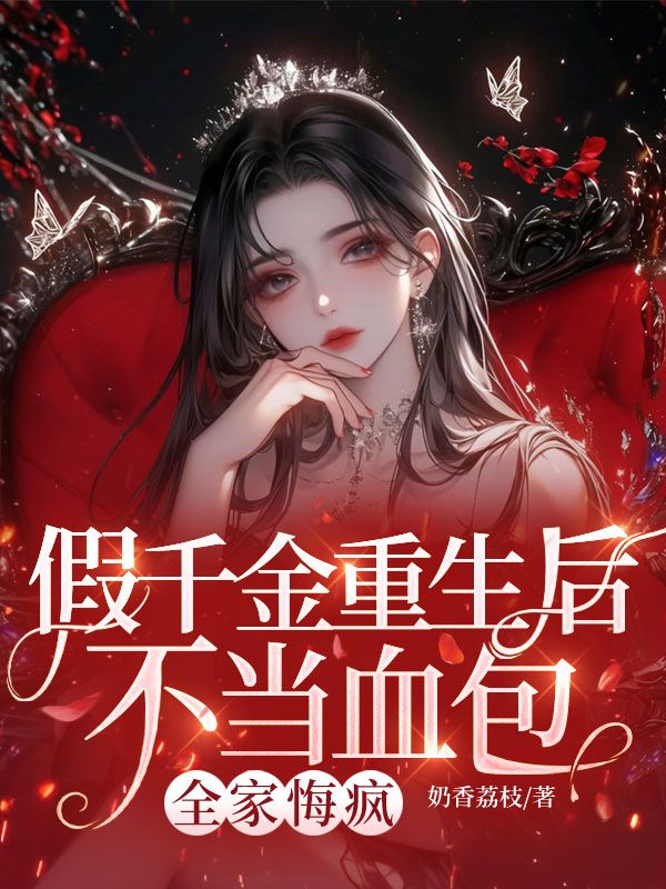 假千金重生后不当血包，全家悔疯