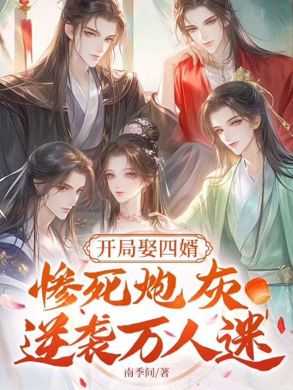 开局娶四婿，惨死炮灰逆袭万人迷