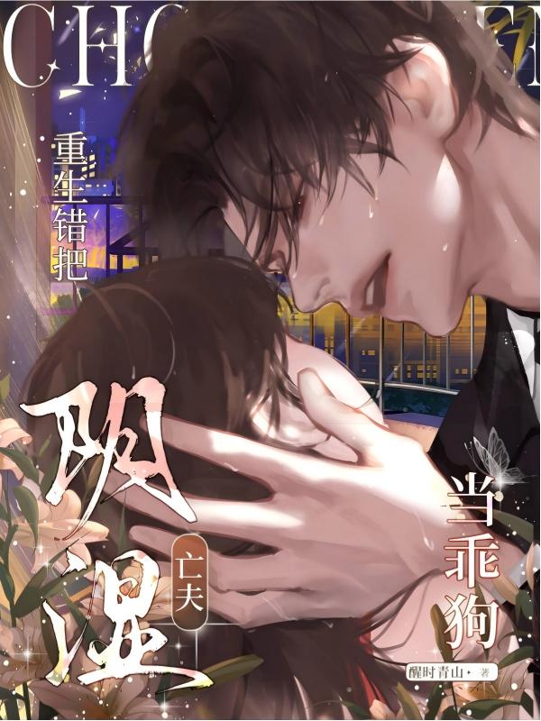 重生,错把阴湿亡夫当乖狗