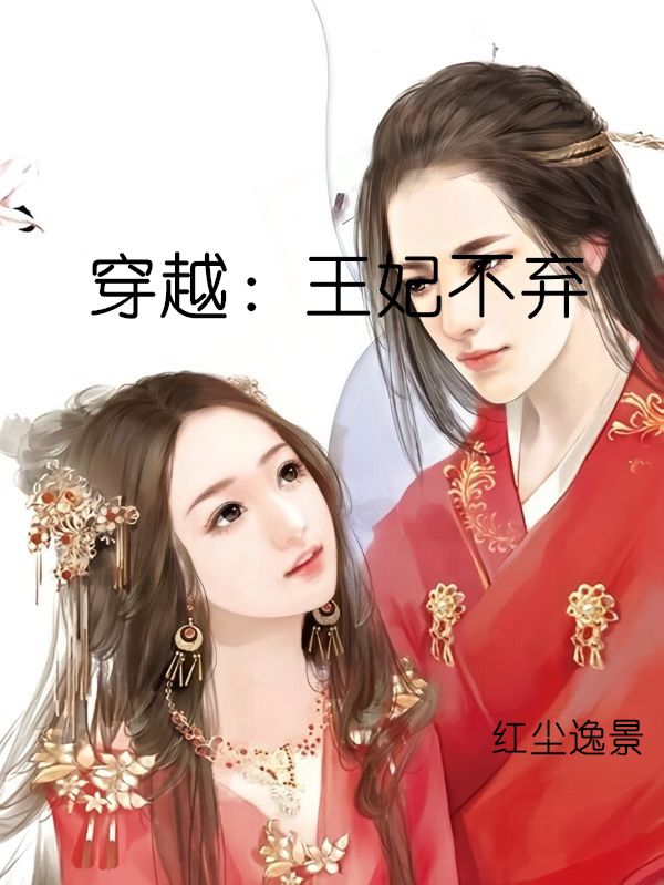 穿越：王妃不弃