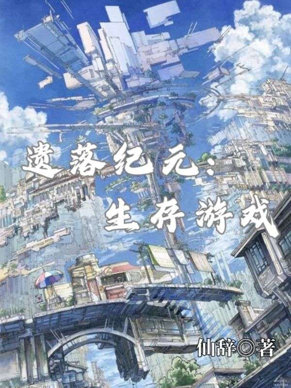 遗落纪元:生存游戏