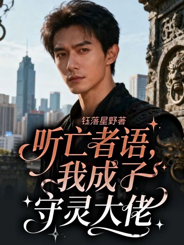 听亡者语，我成了守灵大佬