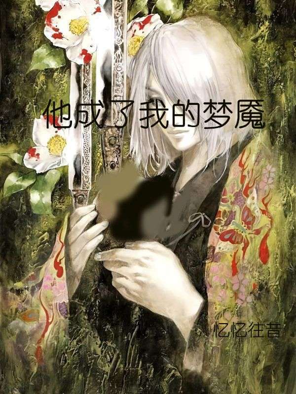 他成了我的梦魇