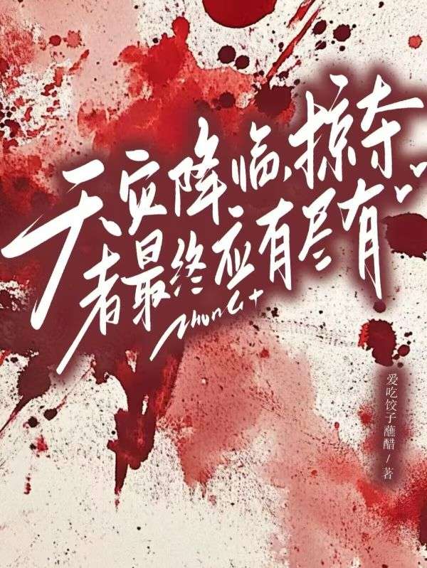 天灾降临,掠夺者最终应有尽有
