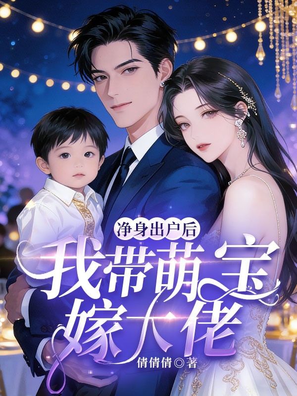 净身出户后，我带萌宝嫁大佬