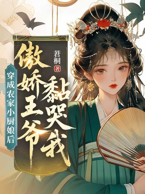 穿成农家小厨娘后,傲娇王爷黏哭我