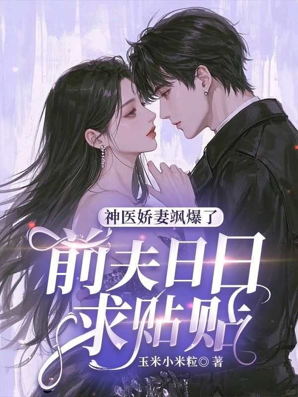 神医娇妻飒爆了，前夫日日求贴贴